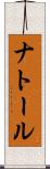 ナトール Scroll