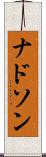 ナドソン Scroll