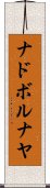 ナドボルナヤ Scroll