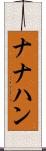ナナハン Scroll