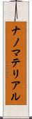 ナノマテリアル Scroll