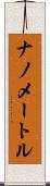 ナノメートル Scroll