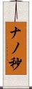 ナノ秒 Scroll