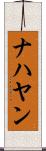 ナハヤン Scroll