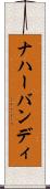 ナハーバンディ Scroll