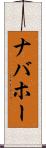 ナバホー Scroll