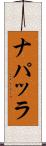 ナパッラ Scroll
