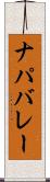 ナパバレー Scroll