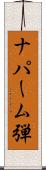 ナパーム弾 Scroll