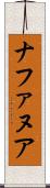 ナファヌア Scroll