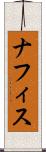 ナフィス Scroll
