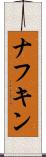 ナフキン Scroll