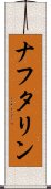 ナフタリン Scroll
