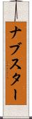 ナブスター Scroll