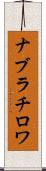 ナブラチロワ Scroll