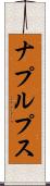 ナプルプス Scroll