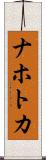 ナホトカ Scroll