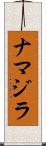 ナマジラ Scroll
