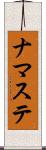 ナマステ Scroll