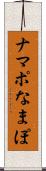 ナマポ Scroll