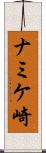 ナミケ崎 Scroll
