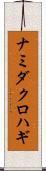 ナミダクロハギ Scroll