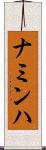 ナミンハ Scroll