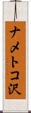 ナメトコ沢 Scroll