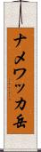 ナメワッカ岳 Scroll