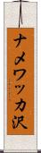 ナメワッカ沢 Scroll