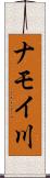 ナモイ川 Scroll