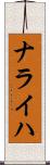 ナライハ Scroll