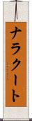 ナラクート Scroll