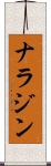 ナラジン Scroll