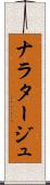 ナラタージュ Scroll