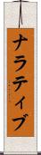 ナラティブ Scroll