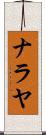 Nalaya Scroll