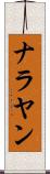 ナラヤン Scroll