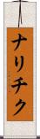 ナリチク Scroll