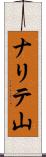 ナリテ山 Scroll