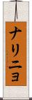 ナリニョ Scroll