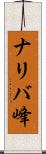 ナリバ峰 Scroll
