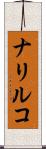 ナリルコ Scroll