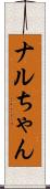 ナルちゃん Scroll
