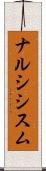 ナルシシスム Scroll