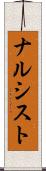 ナルシスト Scroll