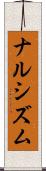 ナルシズム Scroll