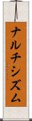 ナルチシズム Scroll