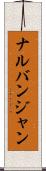 ナルバンジャン Scroll