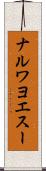 ナルワヨエスー Scroll